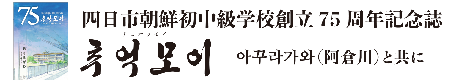 四日市朝鮮初中級学校創立75周年記念誌 チュオッモイ